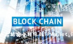 如何将以太坊安全转账到TPWallet：详细指南