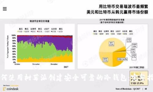 如何使用树莓派创建安全可靠的冷钱包：完整指南