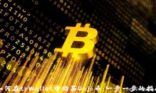 
如何在tpWallet中购买Dojo币：一步一步的指南