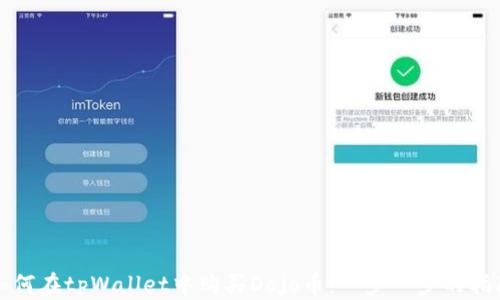 
如何在tpWallet中购买Dojo币：一步一步的指南