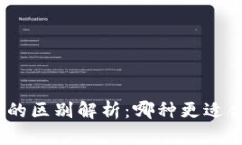 硬件钱包与软件钱包的区别解析：哪种更适合你的数字资产管理？