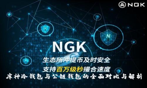 库神冷钱包与公链钱包的全面对比与解析