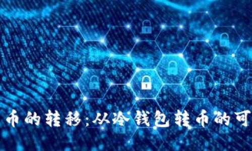 冷钱包如何处理币的转移：从冷钱包转币的可行性与操作指南
