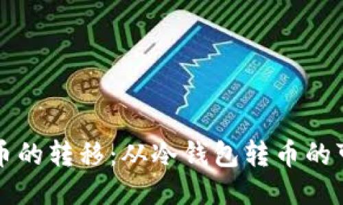 冷钱包如何处理币的转移：从冷钱包转币的可行性与操作指南
