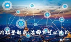 数字钱包的应用场景解析：在哪里可以使用你的