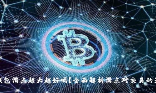 TP钱包滑点越大越好吗？全面解析滑点对交易的影响