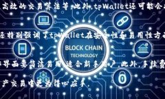   tpWallet闪兑手续费详解：如何降低交易成本？