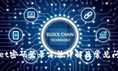 tpWallet密码登录方法详解及常见问题分析