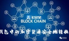 如何将冷钱包中的加密货币安全地转换为人民币