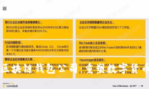 全球第一大区块链钱包公司：重塑数字货币管理的未来