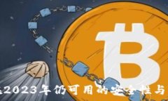   冷钱包在2023年仍可用的安全性与应用前景