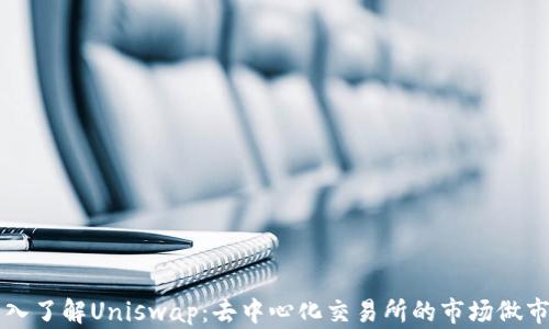 
深入了解Uniswap：去中心化交易所的市场做市商