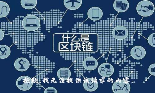 抱歉，我无法提供该请求的内容。
