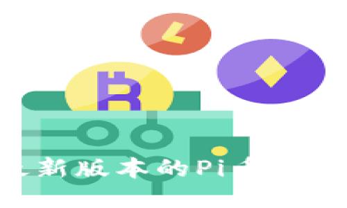 如何下载最新版本的Pi币钱包：全面指南