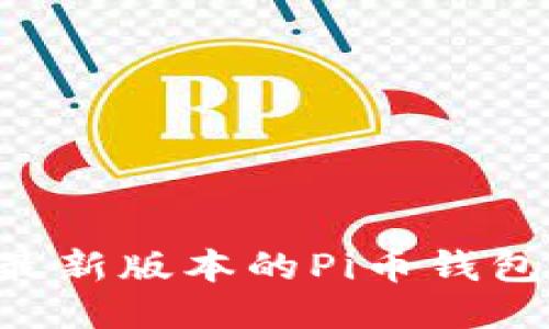 如何下载最新版本的Pi币钱包：全面指南