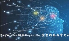 如何通过tpWallet购买Dogezilla：完整指南与常见问题