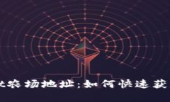 tpWallet农场地址：如何快速获取和使用