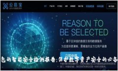 冷钱包的智能安全检测报告：保护数字资产安全