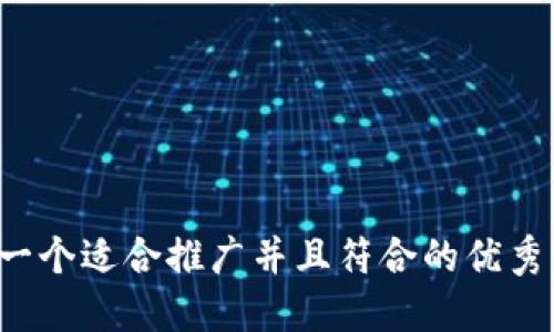 思考一个适合推广并且符合的优秀，放进