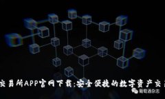 币安交易所APP官网下载：安全便捷的数字资产交