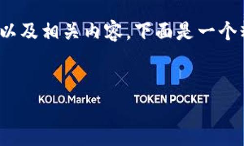 为了帮助您更好地理解tpWallet中的DApp搜索以及相关内容，下面是一个精心设计的友好、相关关键词和详细的内容结构。

友好
如何在tpWallet中搜索并使用DApp：详细指南