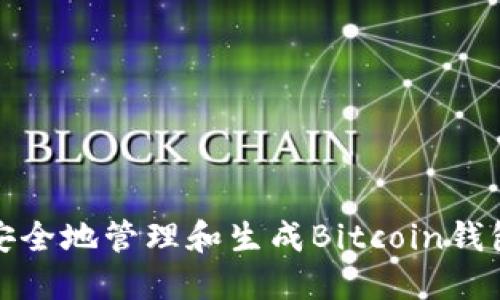 如何安全地管理和生成Bitcoin钱包地址