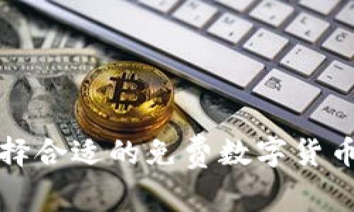  如何选择合适的免费数字货币冷钱包？