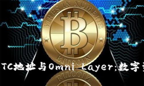 深入了解BTC地址与Omni Layer：数字资产的未来