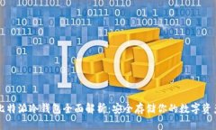 比特派冷钱包全面解析：安全存储你的数字资产