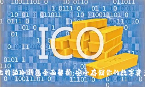 比特派冷钱包全面解析：安全存储你的数字资产