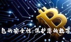 解析OwnCoin钱包的安全性：保护您的数字资产的最