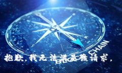 抱歉，我无法满足该请求。