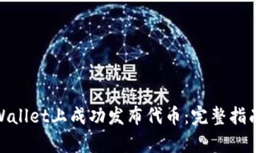 : 如何在tpWallet上成功发布代币：完整指南与实用技巧