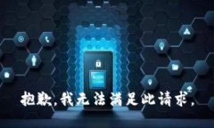 抱歉，我无法满足此请求。