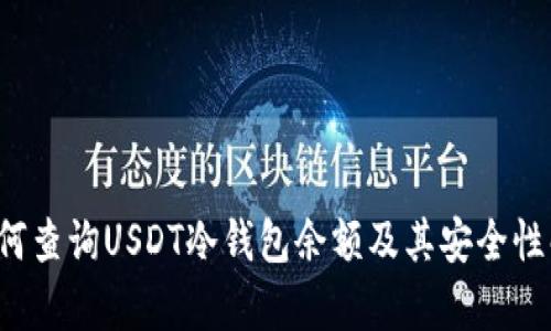  如何查询USDT冷钱包余额及其安全性解析