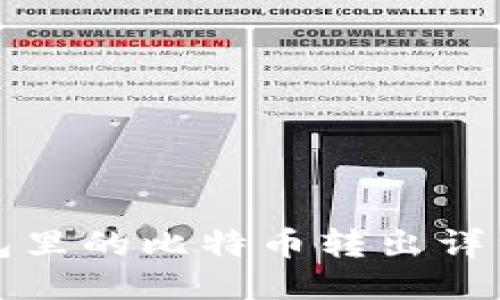 冷钱包里的比特币转出详细指南