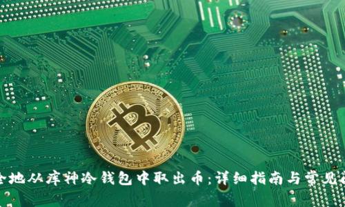 如何安全地从库神冷钱包中取出币：详细指南与常见问题解答