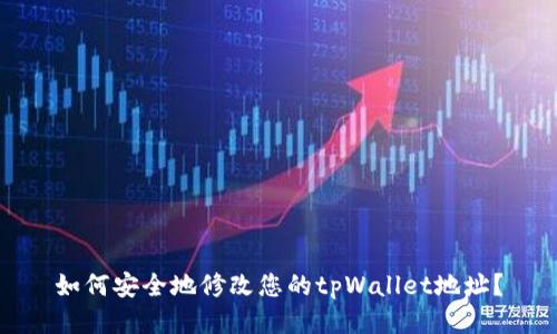 如何安全地修改您的tpWallet地址？