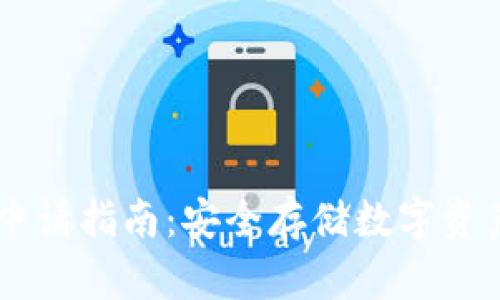 USDT冷钱包申请指南：安全存储数字资产的必备步骤