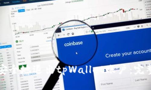 如何安全地退出tpWallet账户：完整指南