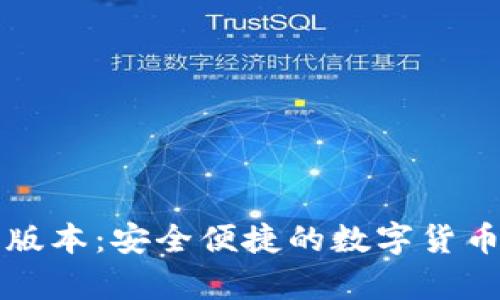 tpWallet官方版本：安全便捷的数字货币钱包解决方案