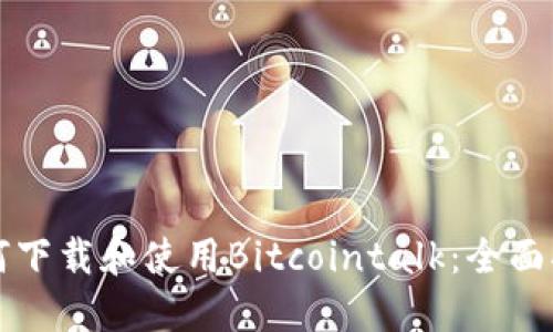 如何下载和使用Bitcointalk：全面指南