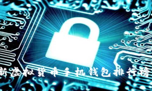 2023年最新虚拟货币手机钱包排行榜及使用指南