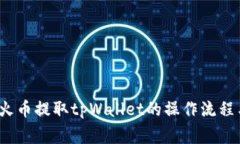  全面解析火币提取tpWallet的操作流程与注意事项