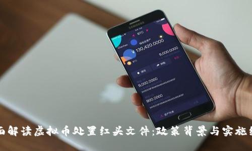 全面解读虚拟币处置红头文件：政策背景与实施细则