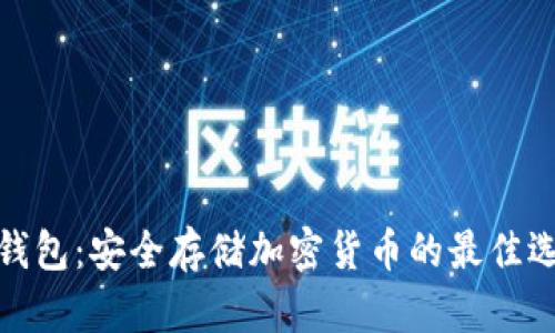 冷钱包：安全存储加密货币的最佳选择