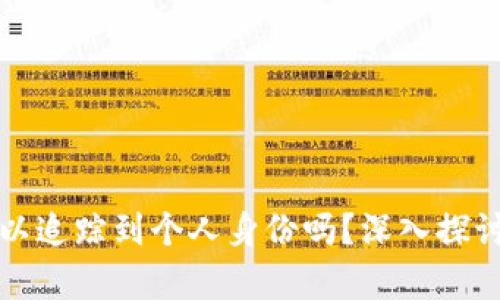 tpWallet地址可以追踪到个人身份吗？深入探讨数字货币隐私性