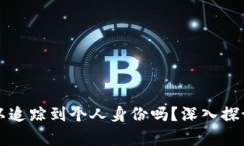 tpWallet地址可以追踪到个人身份吗？深入探讨数字货币隐私性