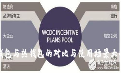冷钱包与热钱包的对比与使用场景大解析