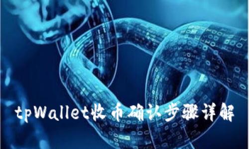 tpWallet收币确认步骤详解
